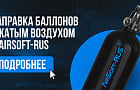 Заправка баллонов сжатым воздухом (HPA)